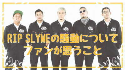 RIP SLYMEの不仲についてファンが思うこと